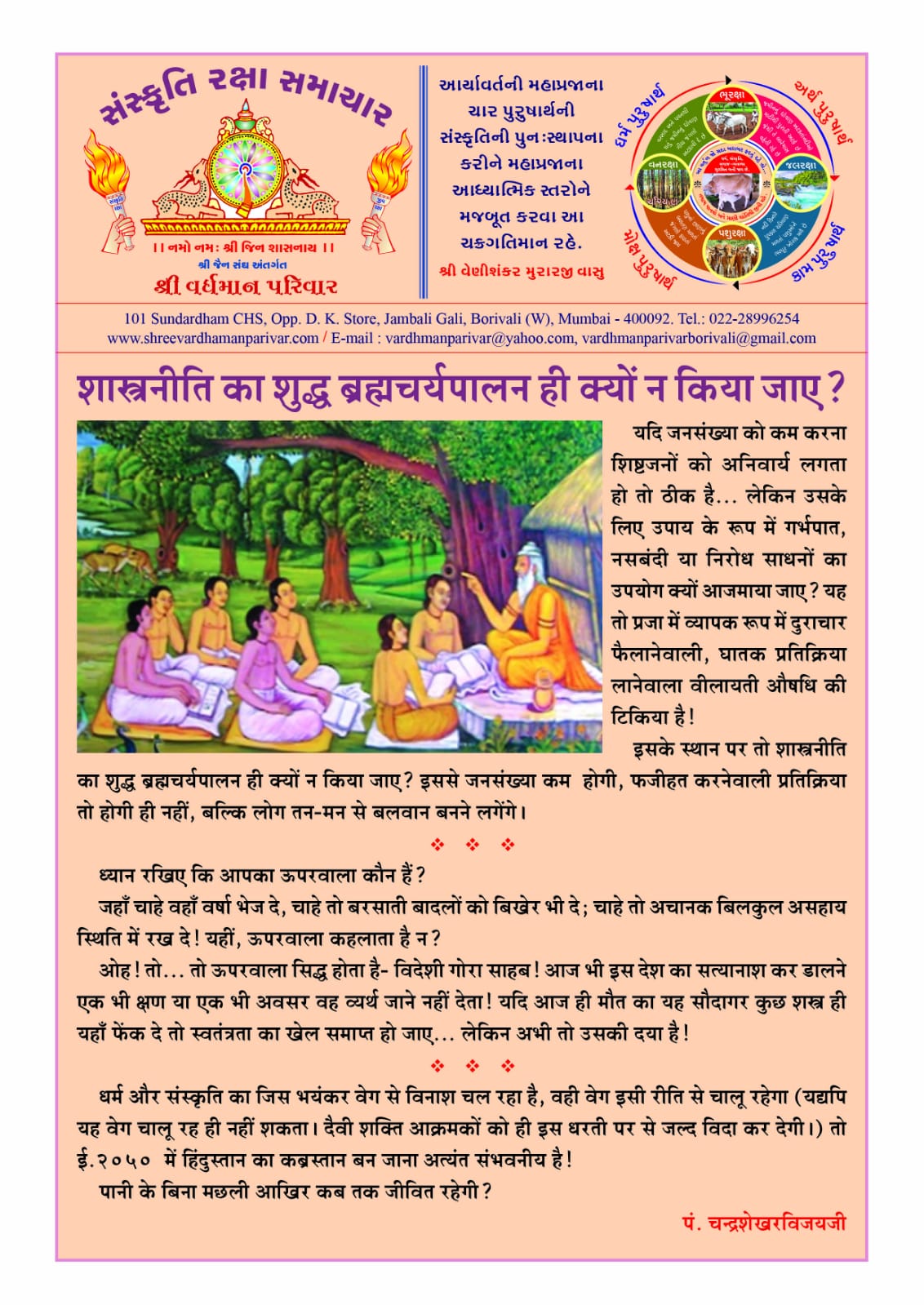 शास्त्रनीति का शुद्ध ब्रह्मचर्यपालन