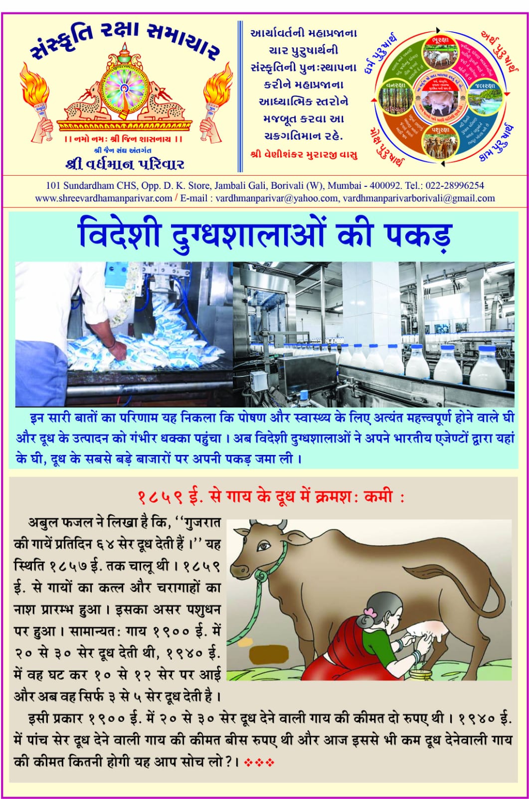 विदेशी दुग्धशालाओ की पकड़