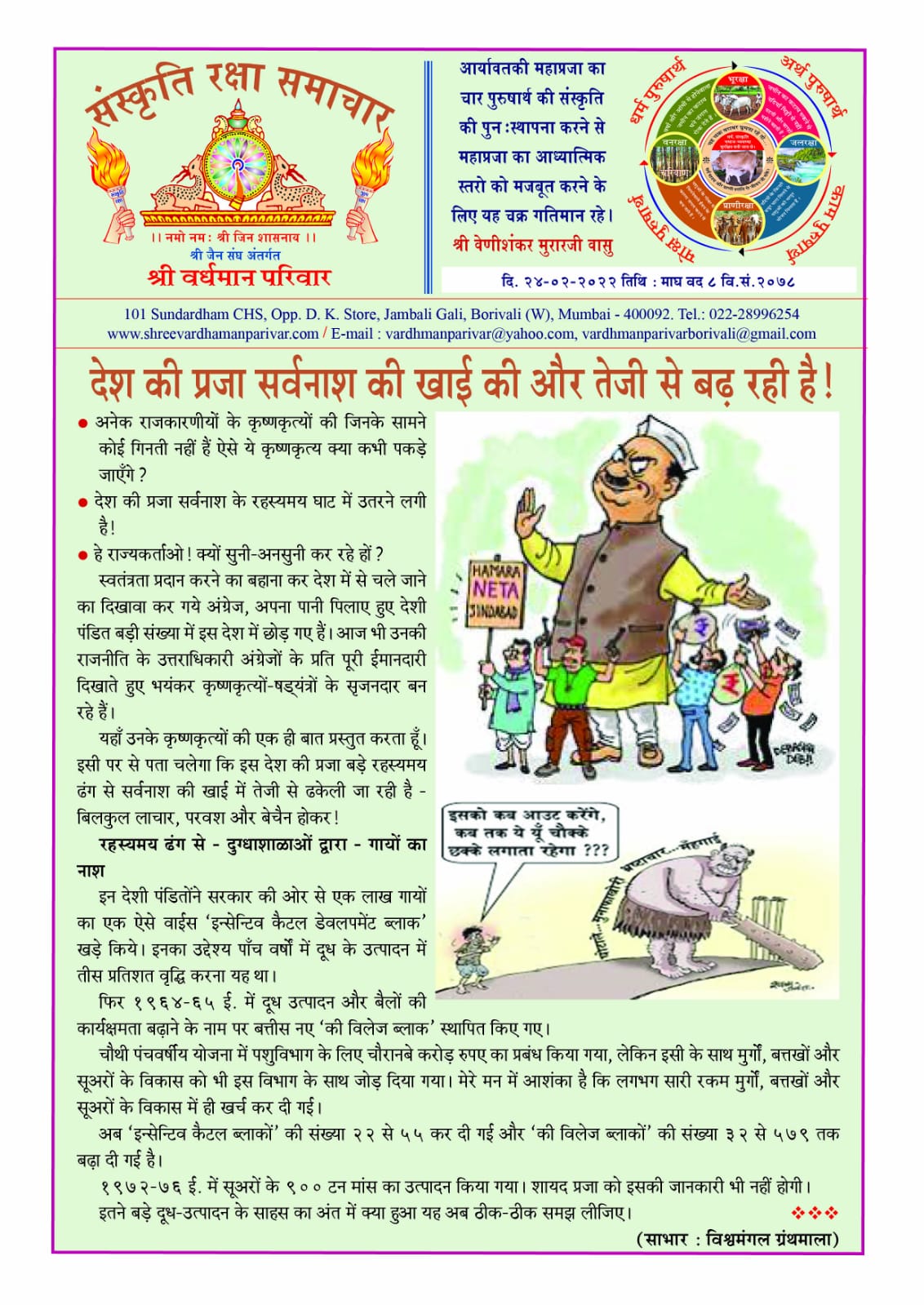 देश की प्रजा शर्वनाशकी खाई की और बढ़ रही हैं !