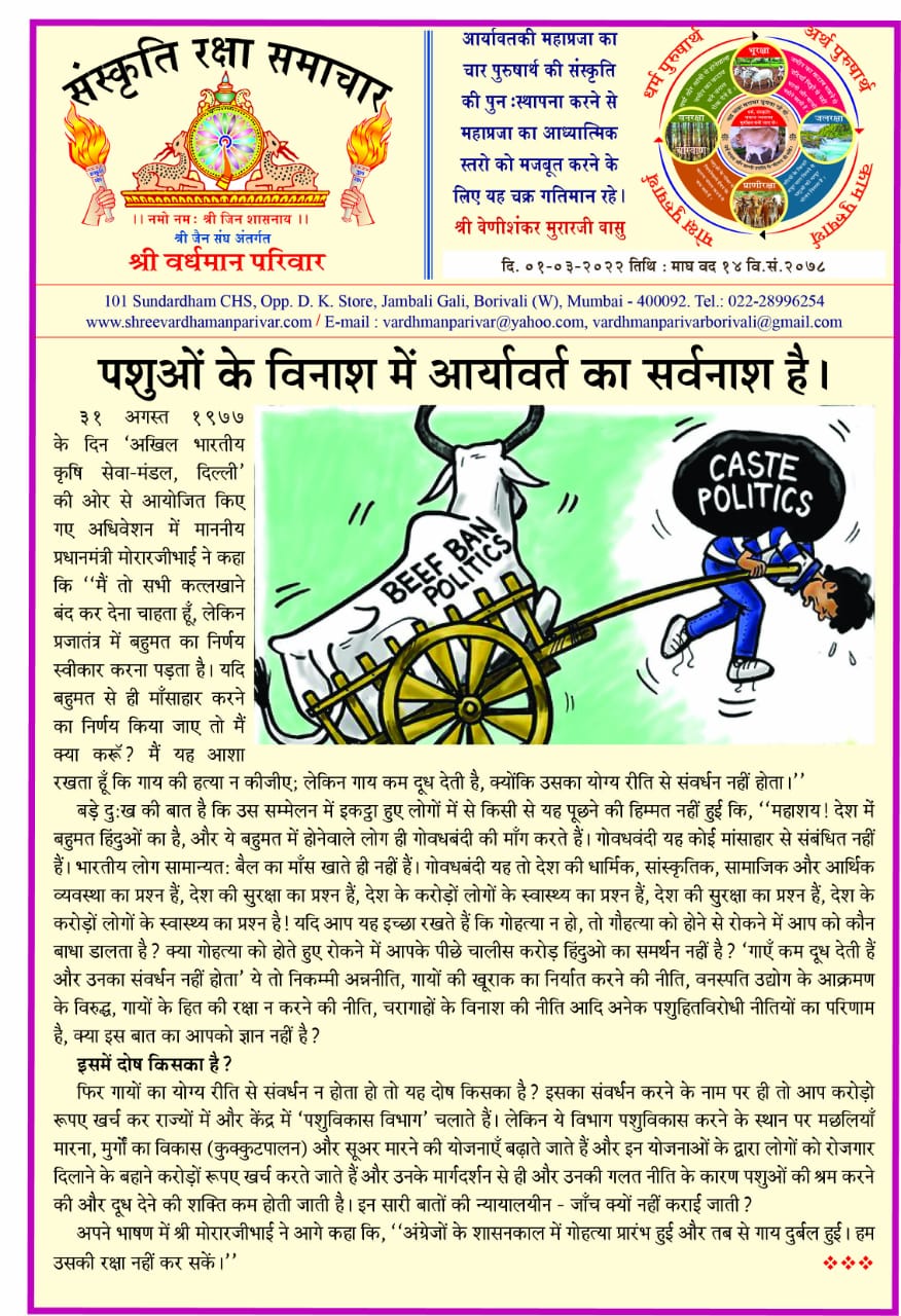 पशु के विनाश मैं आर्यावर्त का सर्वनाश हो रहा हैं |