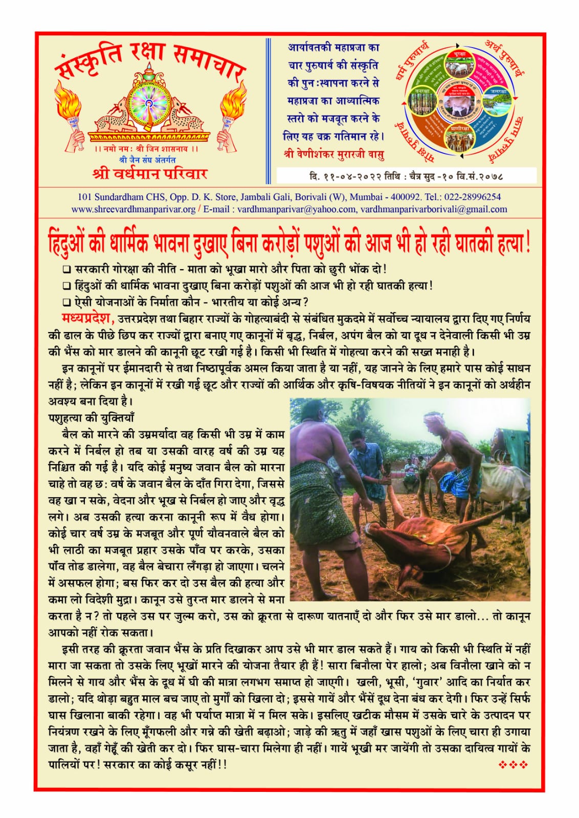 करोडो पशुओ की आजभी हो रही हैं घातकी हत्या!