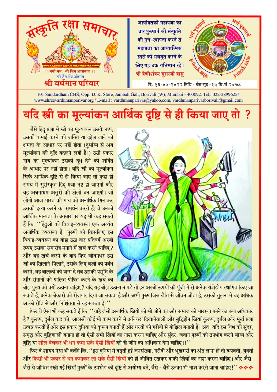 स्त्री का मूल्यांकन!