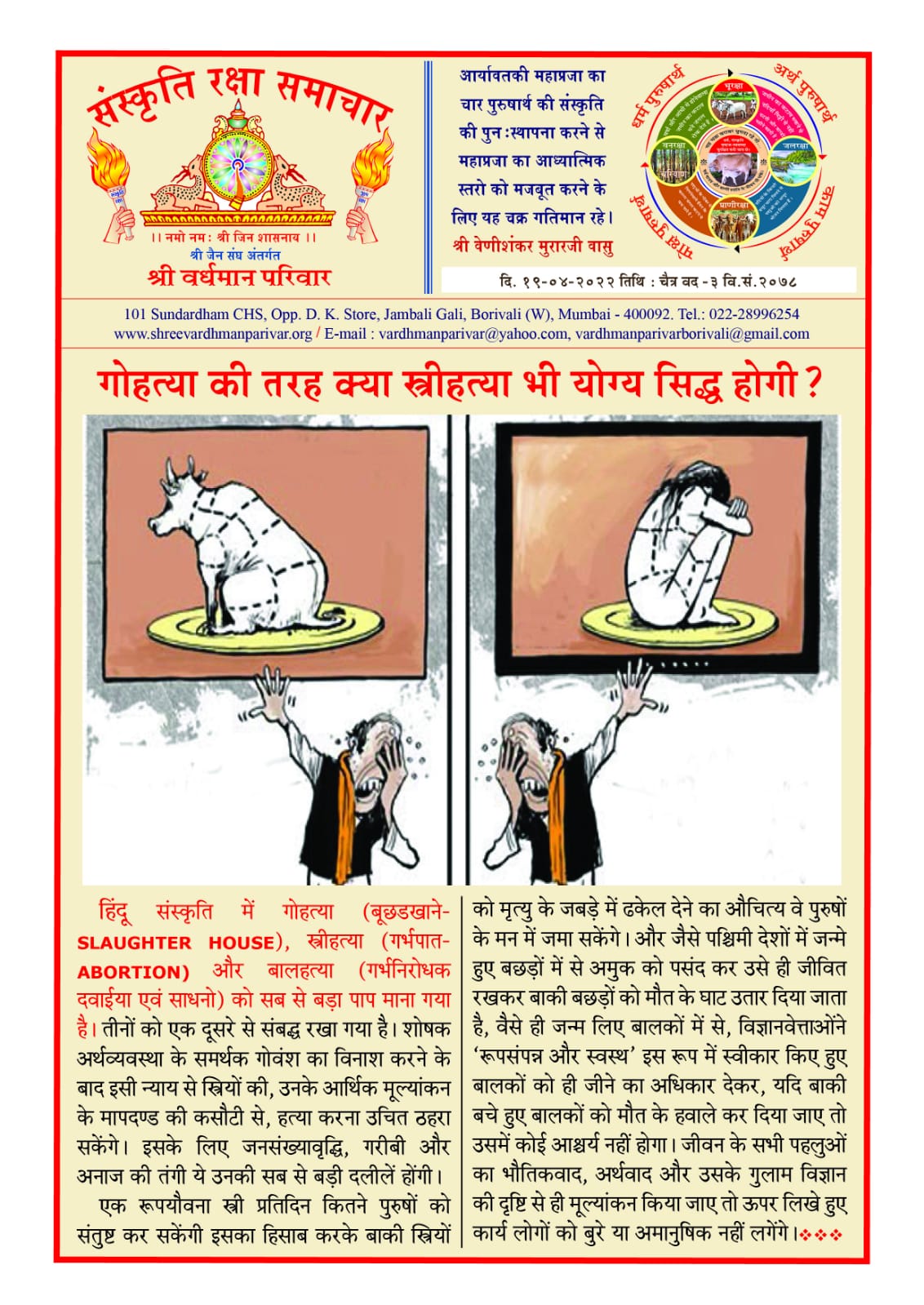 गौ हत्याकी तरह क्या स्त्रीहत्या भी योग्य सिद्ध होगी ?