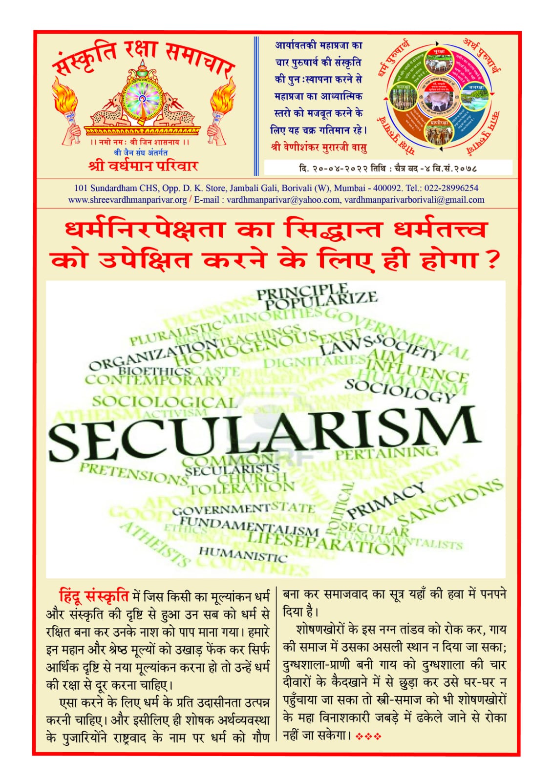 धर्मनिरपेक्षता का सिद्धांत धर्मतत्व को उपेक्षित करने के लिए ही होगा ?