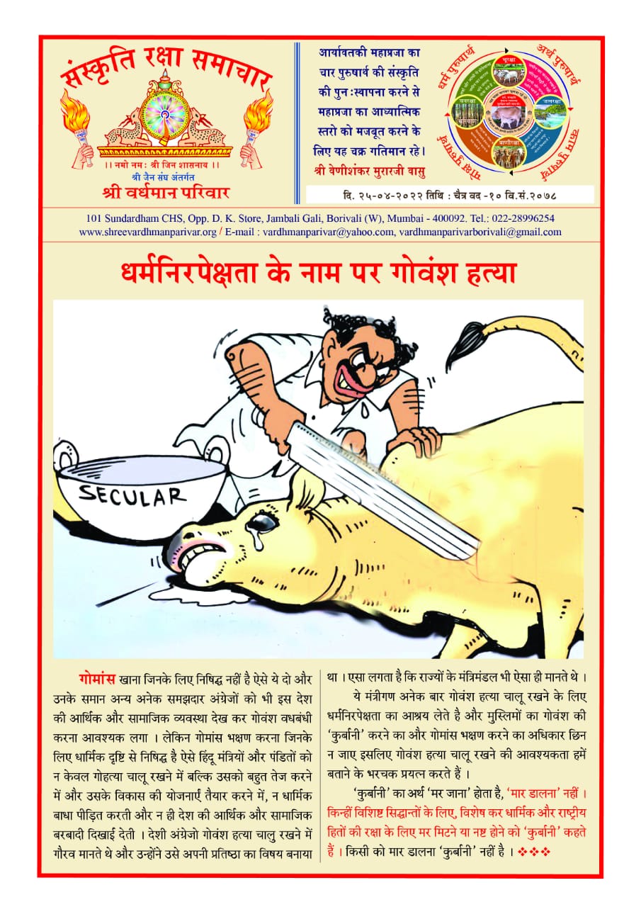 धर्मनिरपेक्षता के नाम पर गौवंश हत्या