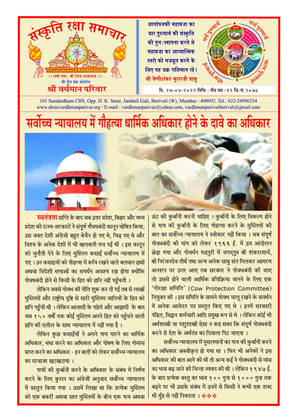 सर्वोच्च न्यायलय मैं गौहत्या धार्मिक अधिकार होने के दावे का अधिकार