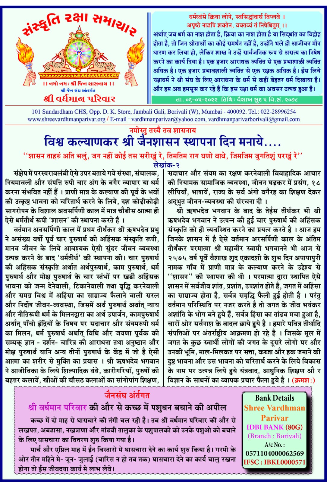 विश्व कल्याणकार श्री जैनशाशन स्थापनादिन मनाये