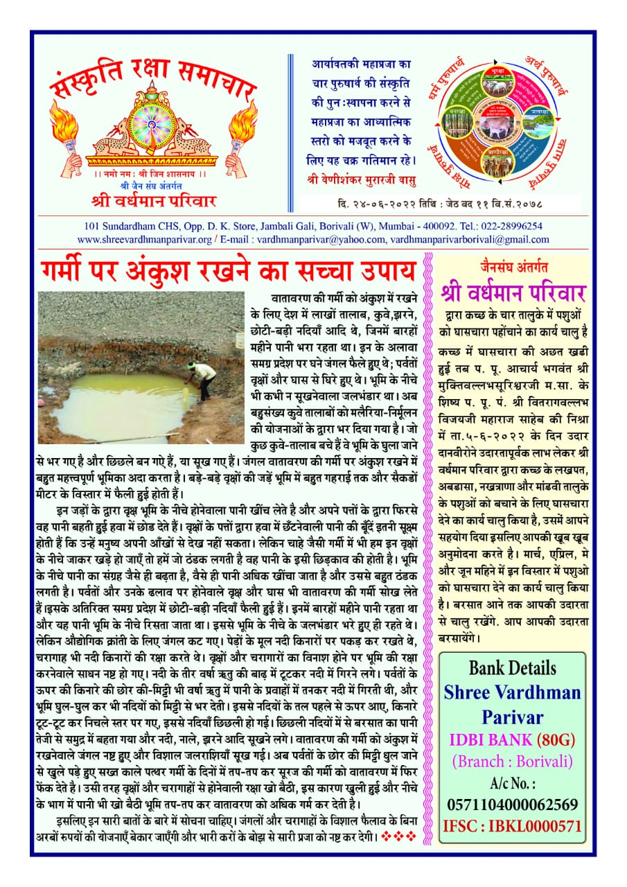 गर्मी पर अंकुश रखने का सच्चा उपाय