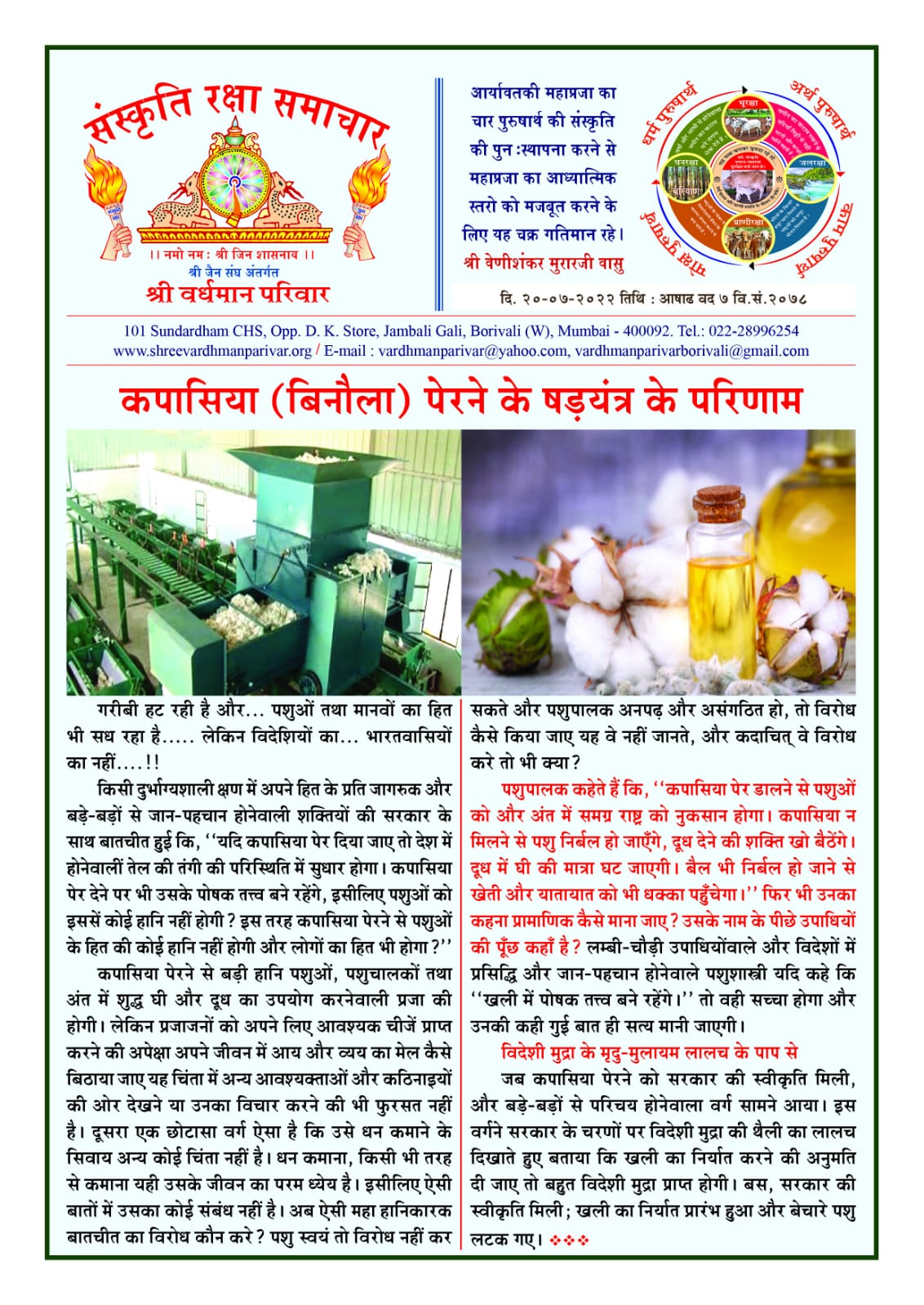 कपासिया पेरने के षड़यंत्र के परिणाम